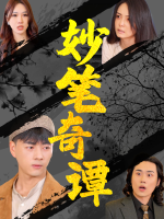 妙笔奇谭封面