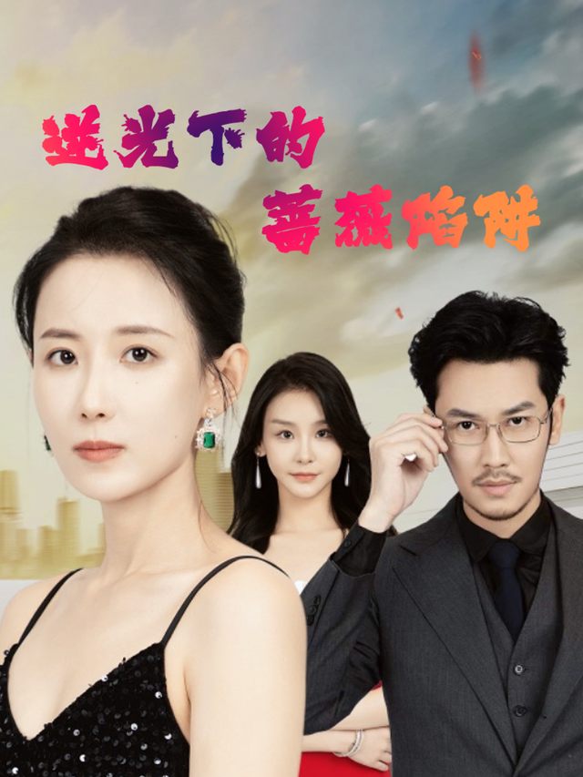 逆光下的蔷薇陷阱封面
