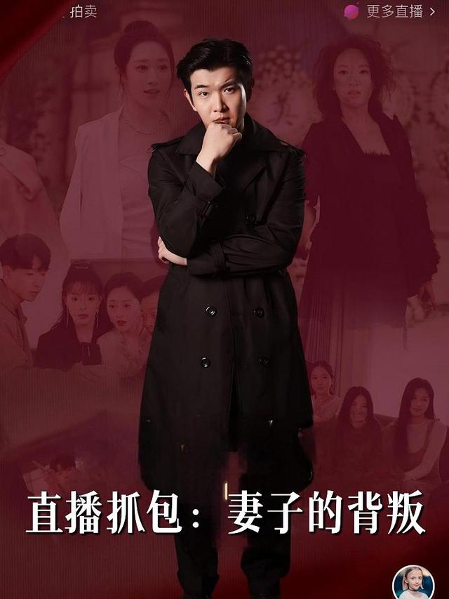 直播抓包:妻子的背叛封面