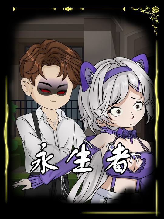 永生者封面