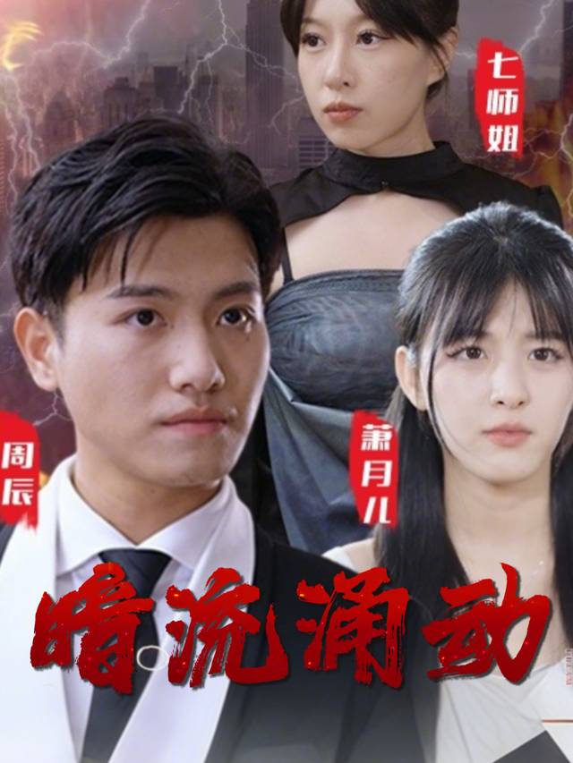 暗流涌动封面