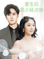 重生后,慕少轻点撩封面