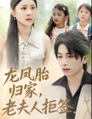 龙凤胎归家，老夫人拒签封面