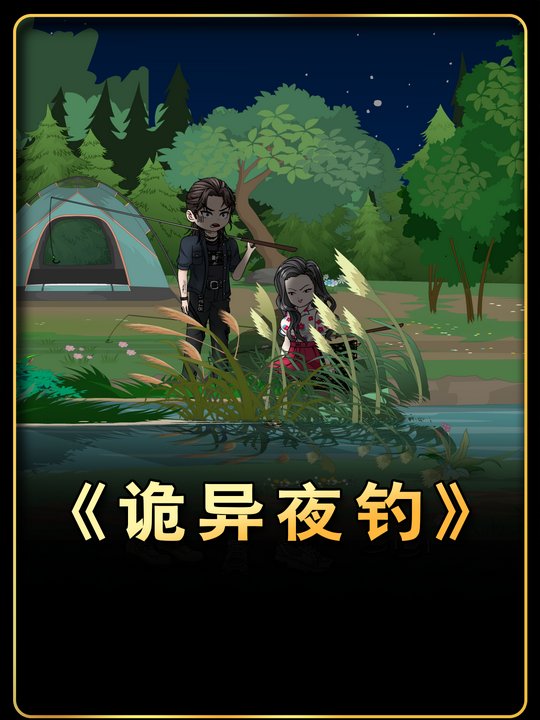 诡异夜钓封面