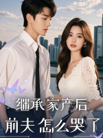 继承家产后，前夫怎么哭了封面