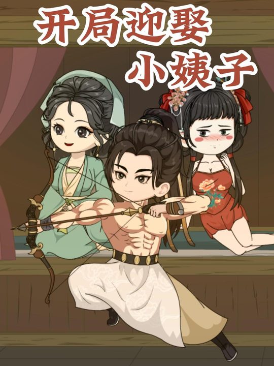 开局迎娶小姨子封面