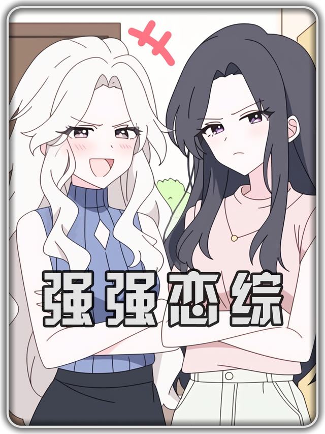 强强恋综第一季封面
