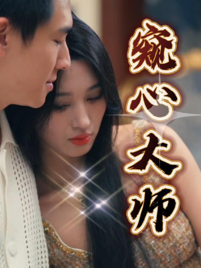 窥心大师封面