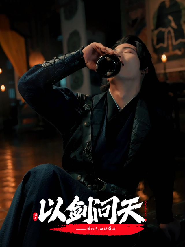 以剑问天封面