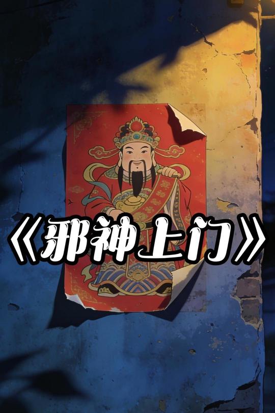 邪神上门封面
