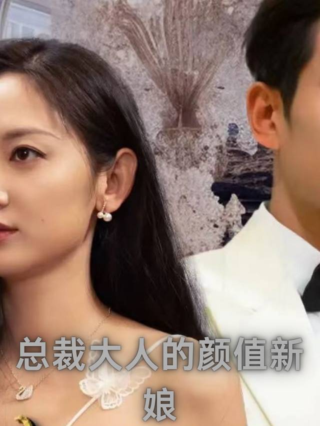 总裁大人的颜值新娘封面