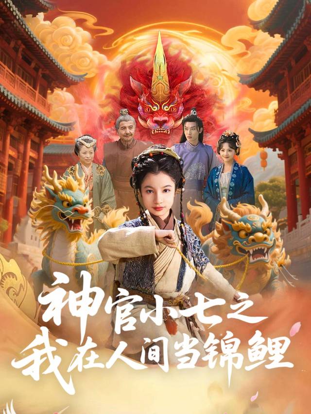 神官小七之我在人间当锦鲤封面