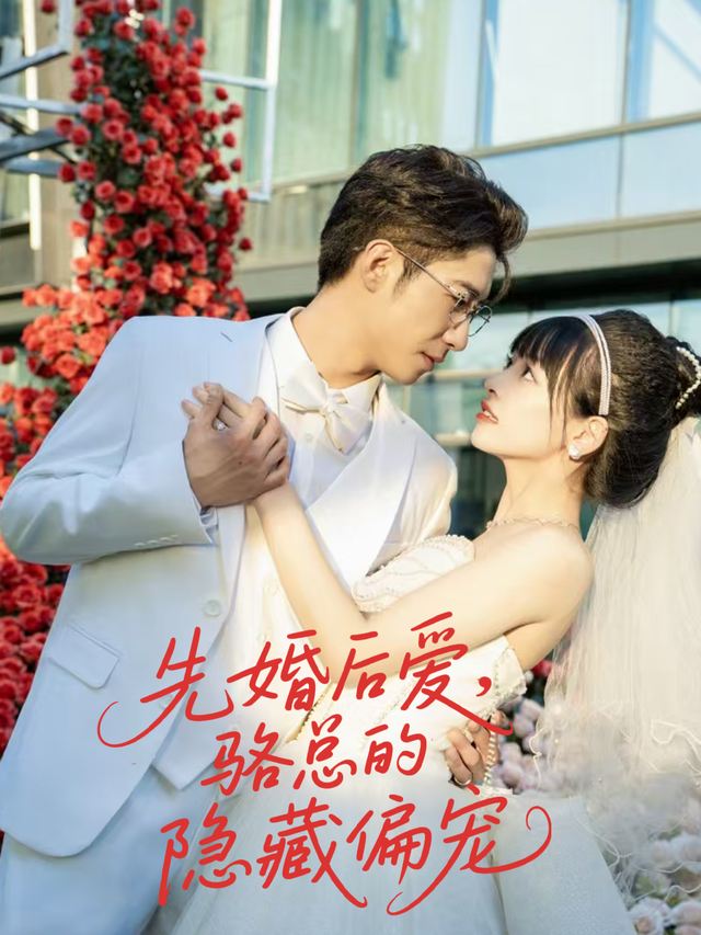 先婚后爱,骆总的隐藏偏爱封面