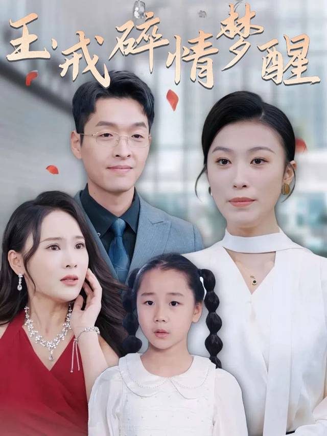 玉戒碎情梦醒封面