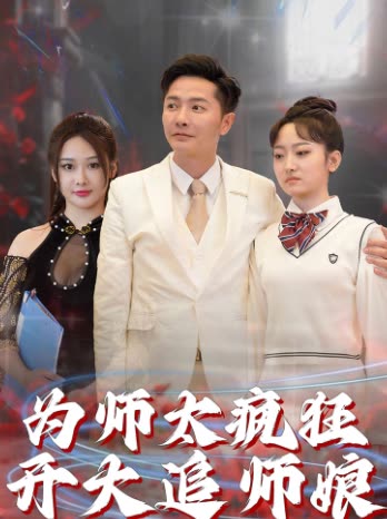 为师太疯狂开大追师娘封面