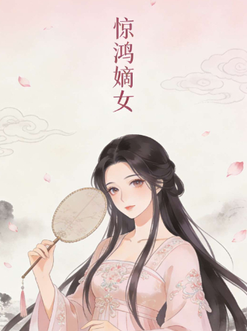 惊鸿嫡女封面