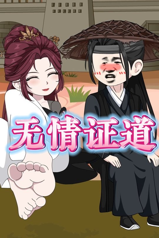 无情证道封面