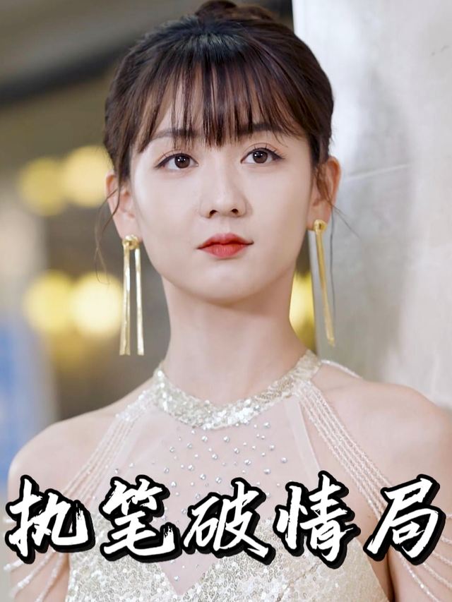 执笔破情局封面