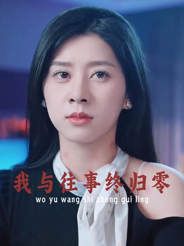我与往事终归零封面