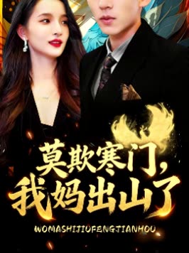 莫欺寒门,我妈出山了封面