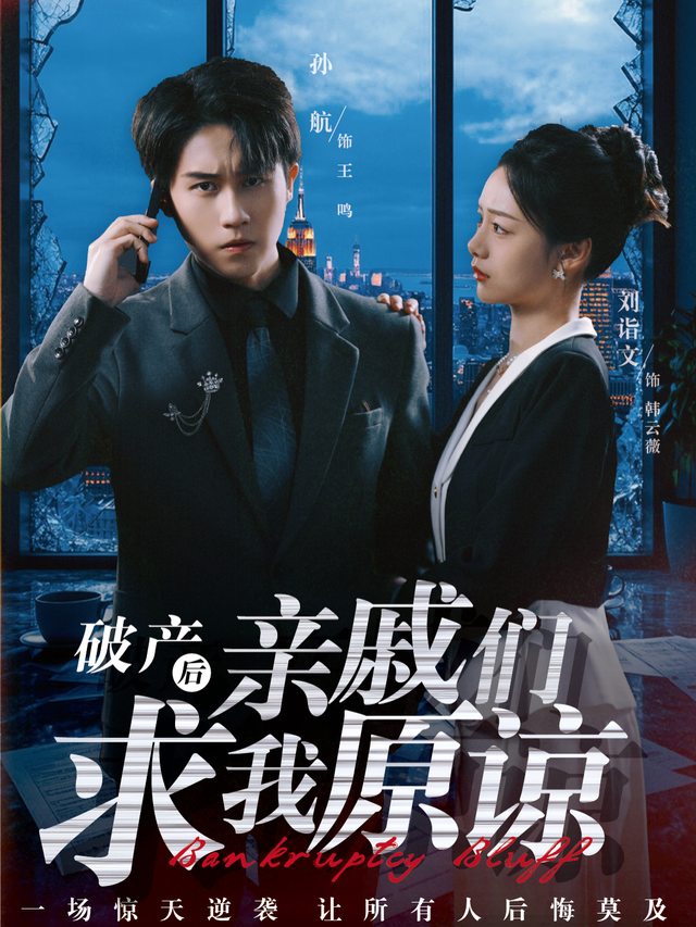 破产后亲戚们求我原谅封面