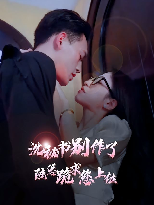 沈秘书别作了,陆总跪求您上位封面