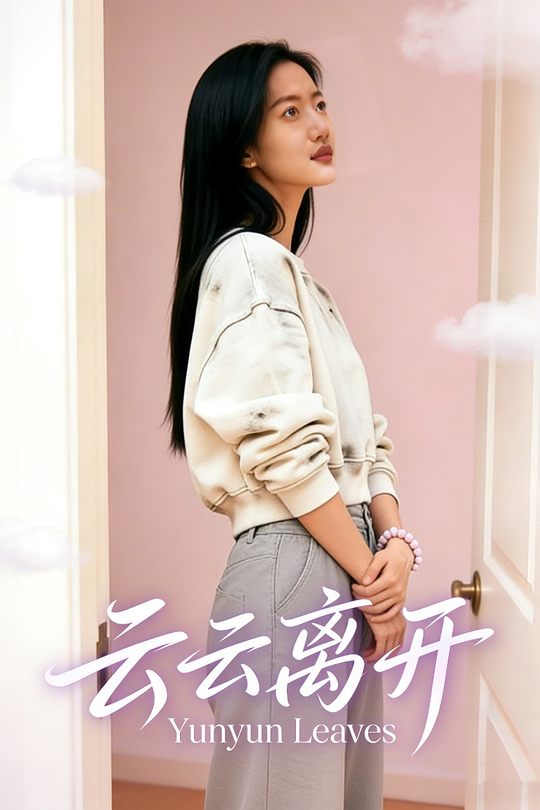 云云离开封面