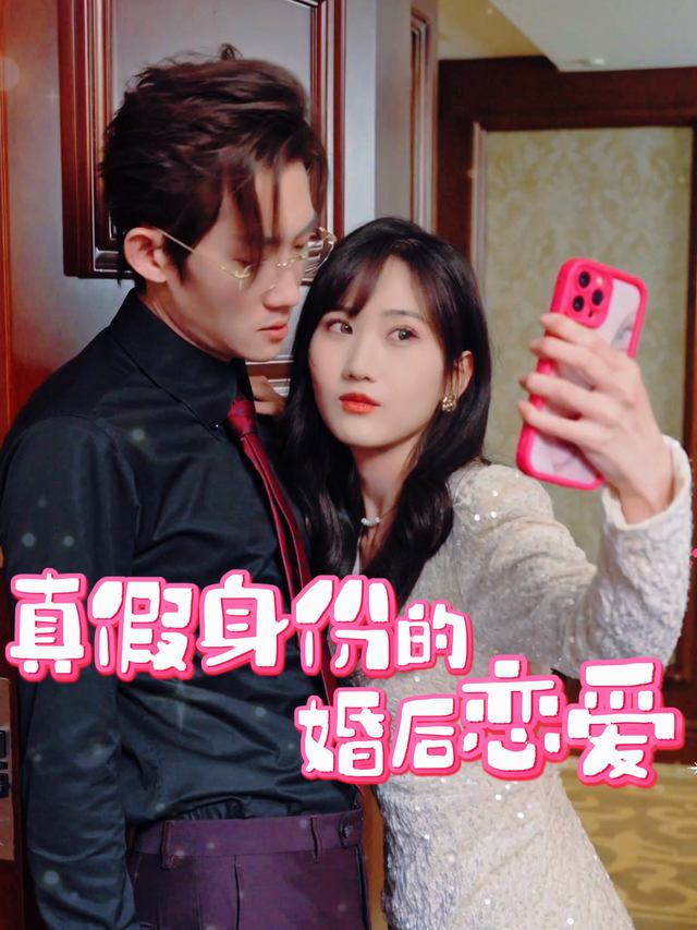 真假身份的婚后恋爱封面