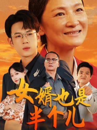 女婿也是半个儿封面