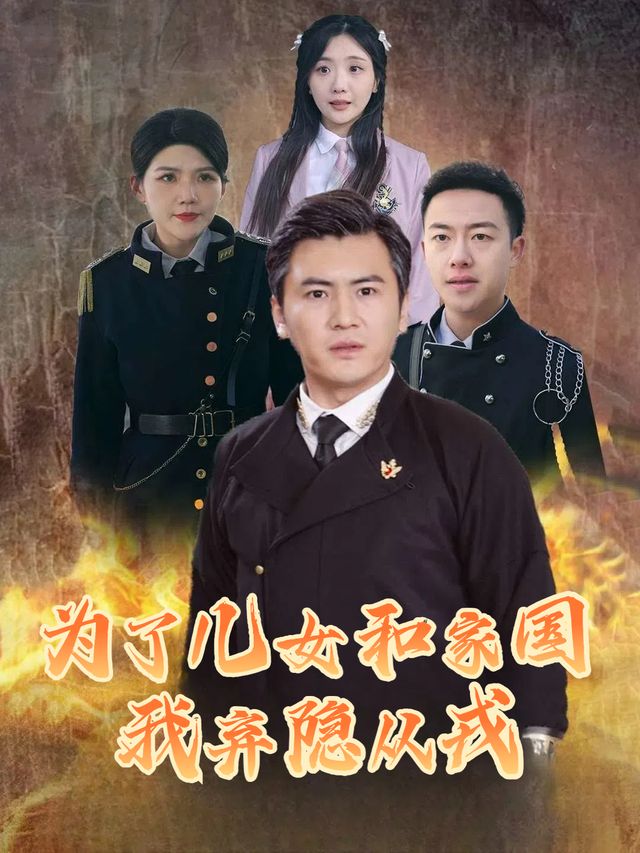 为了女儿和家国,我弃隐从戎封面