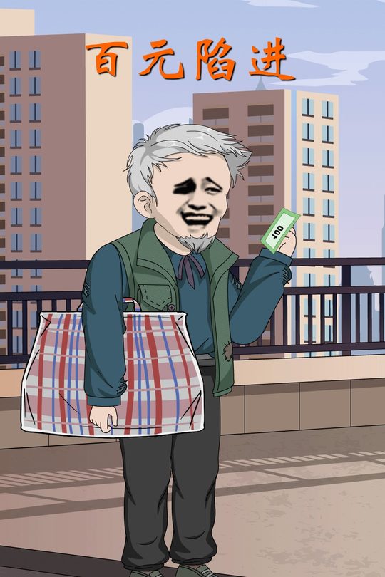 百元陷进封面