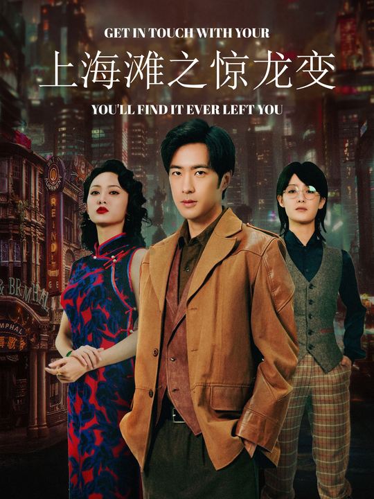 上海滩之惊龙变封面