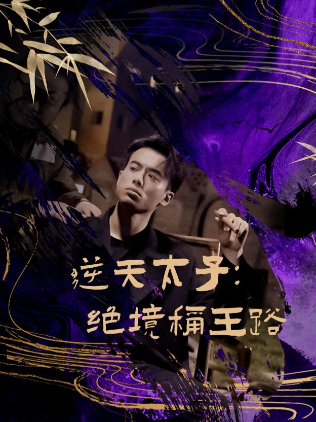 逆天太子:绝境称王路封面