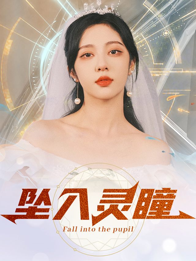 坠入灵瞳封面