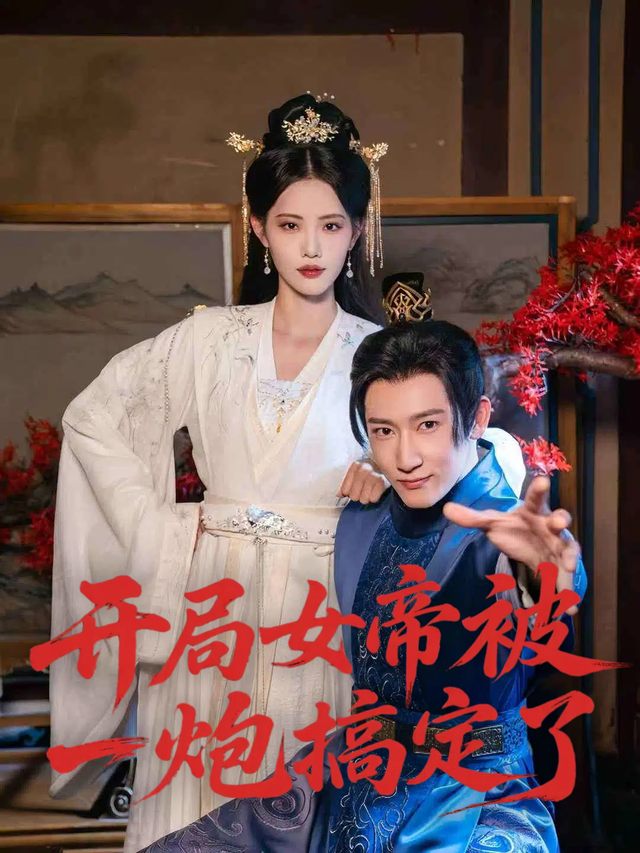 开局女帝被一炮搞定了封面