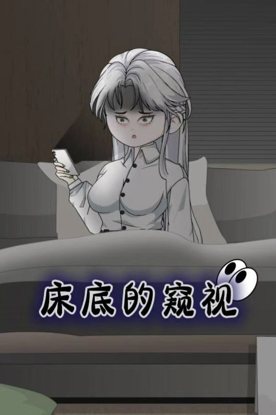 床底的窥视封面