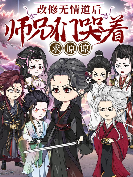 改修无情道后,师兄们哭着求原谅-天阅剧场封面