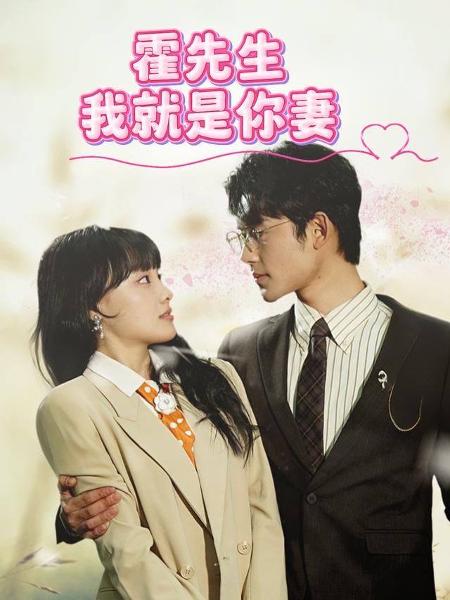 霍先生我就是你妻封面