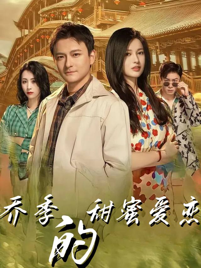 乔季的甜蜜爱恋封面