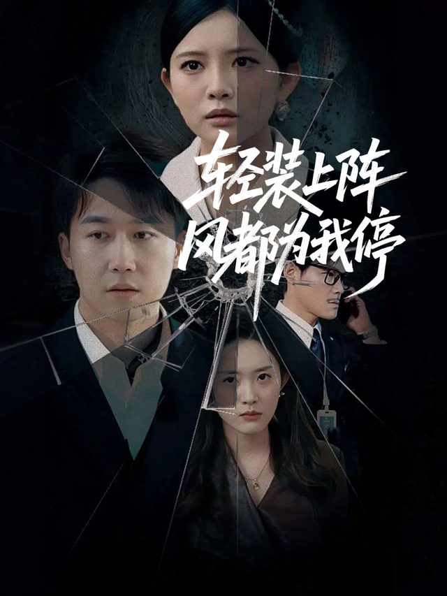 轻装上阵,风都为我停封面