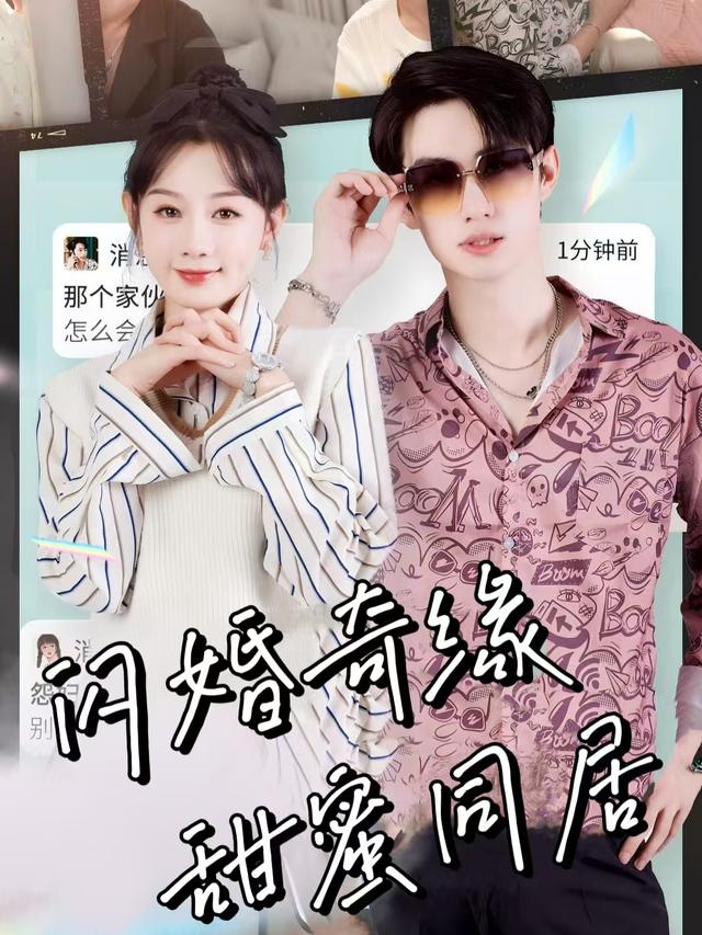 闪婚奇缘,甜蜜同居封面