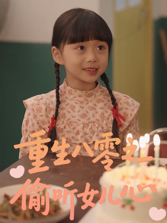 重生八零之偷听女儿心封面