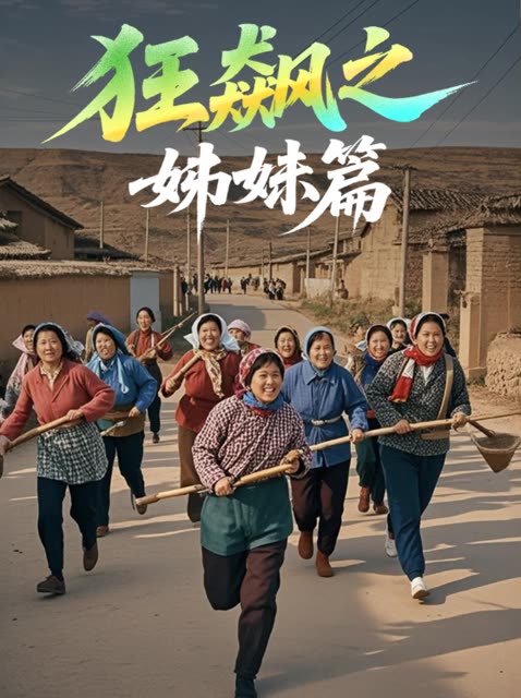 狂飙之姊妹篇封面