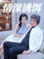 情深诱饵封面