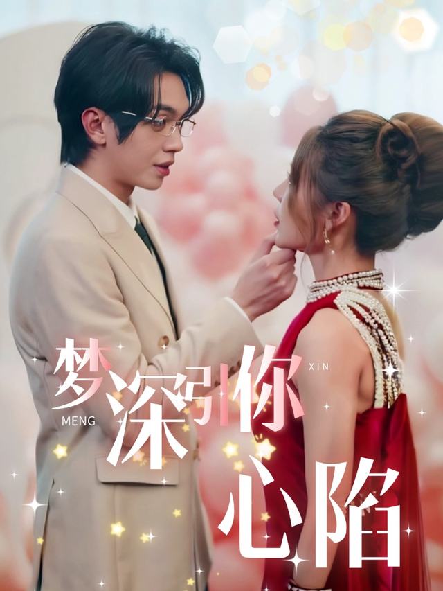 梦深引你心陷封面