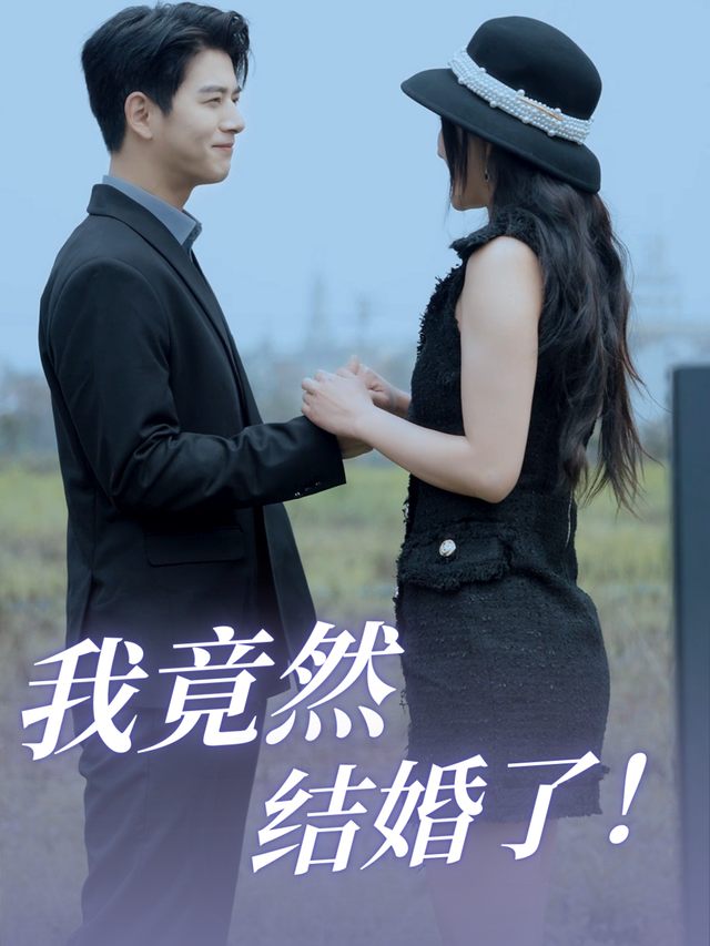 我竟然结婚了封面