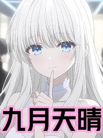 九月天晴封面