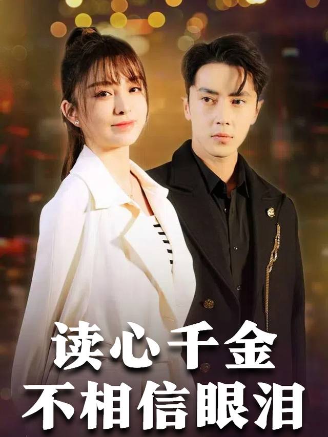 读心千金不相信眼泪封面