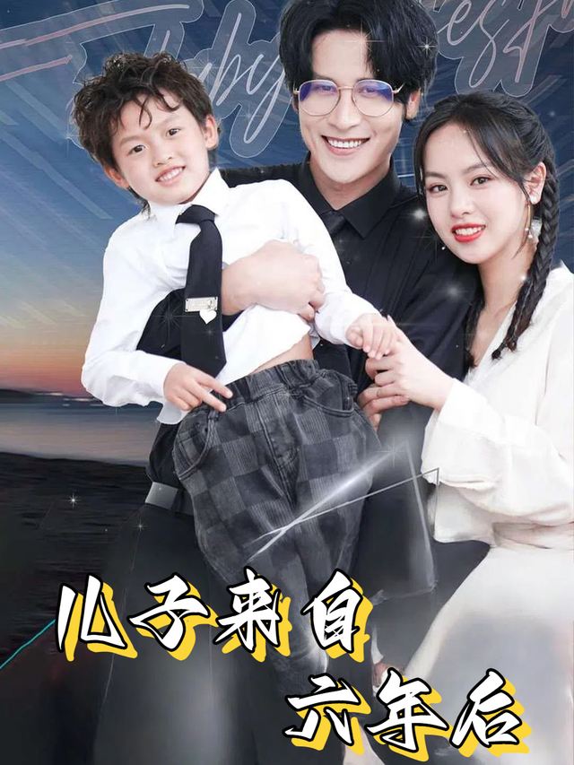儿子来自六年后封面