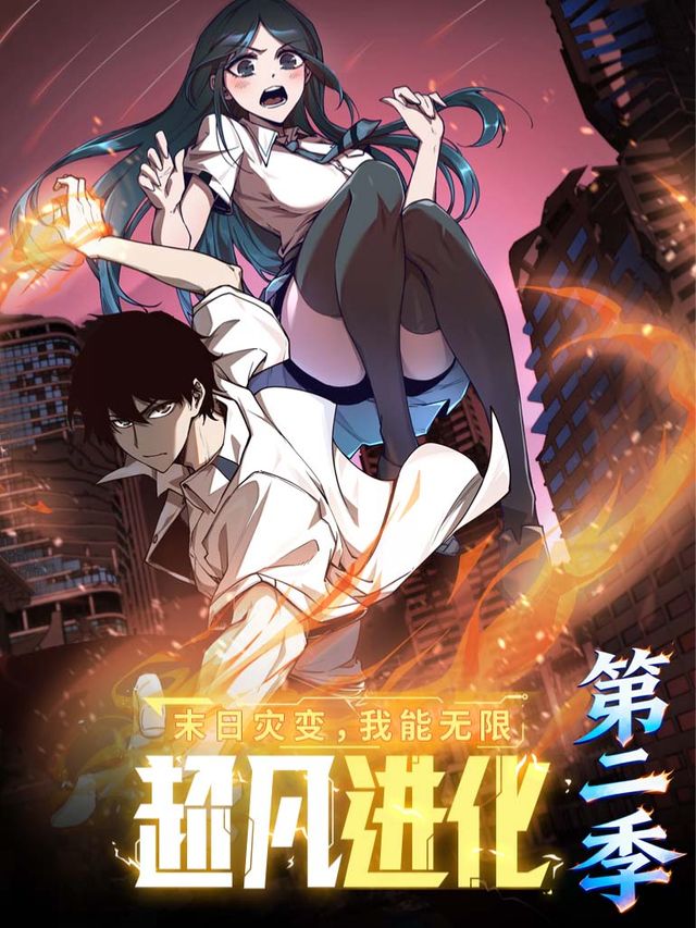 【第二季】末日灾变,我能无限超凡进化封面